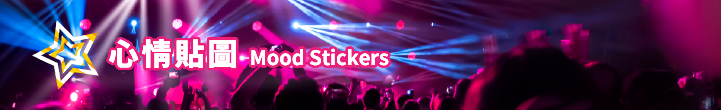 超級巨星 Banner