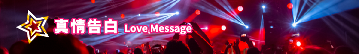 超級巨星 Banner