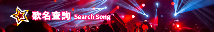 超級巨星 Banner