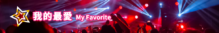 超級巨星 Banner