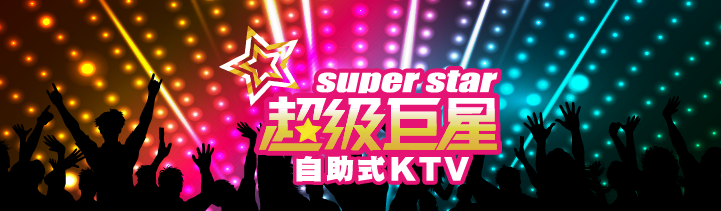 超級巨星 Banner