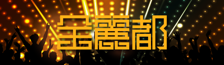 超級巨星 Banner